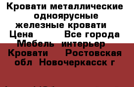 Кровати металлические, одноярусные железные кровати › Цена ­ 850 - Все города Мебель, интерьер » Кровати   . Ростовская обл.,Новочеркасск г.